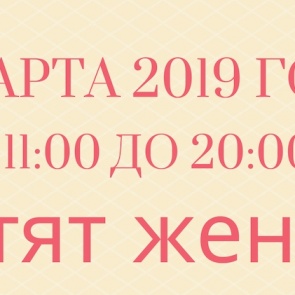 Арт-проект «Чего хотят женщины?!» - 2019