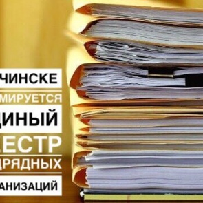 В Ачинске формируется единый реестр подрядных организаций