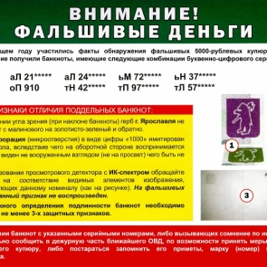 Полицейские напоминают ачинцам как распознать фальшивку