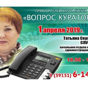 ВОПРОС КУРАТОРУ: К прямой телефонной линии с жителями Ачинска готовится Татьяна Случанко