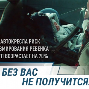 Госавтоинспекцией МВД России дан старт творческой концепции кампании «Без Вас не получится»