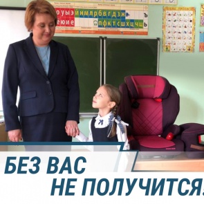 Второй ролик социальной кампании «Без вас не получится» объяснит важность использования детского автокресла