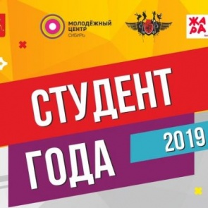 Сегодня ачинские студенты поборются за звание «Студент года - 2019»
