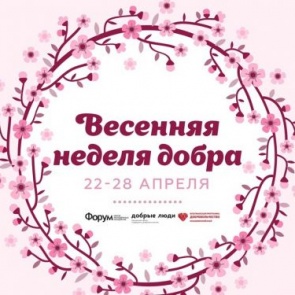 В Ачинске пройдет «Весенняя неделя добра»