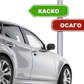 КАСКО и ОСАГО в «одном флаконе». Сколько это будет стоить?