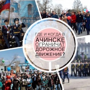 Вниманию жителей и гостей Ачинска! Важная информация об ограничении движения автотранспорта на майские праздники