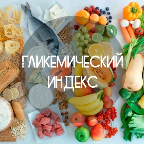 Гликемический индекс