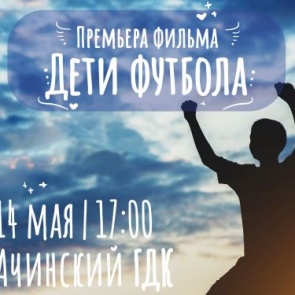 В Ачинске состоится премьера фильма «Дети футбола»
