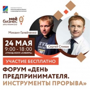 Ачинские предприниматели приглашаются на краевой форум «Инструменты прорыва»