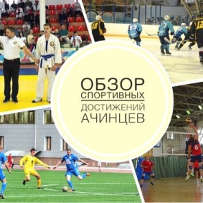 Копилка ачинских спортивных успехов пополнилась на 53 медали: обзор спортивных достижений ачинцев
