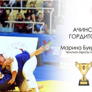 Ачинка Марина Букреева стала чемпионкой Европы!