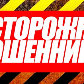 Осторожно, мошенники: В Ачинске женщина, поверив мошеннику, лишилась более 84 тысяч рублей