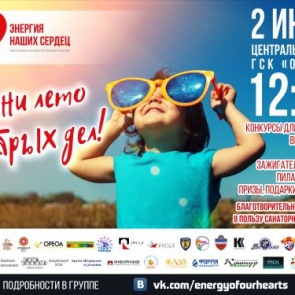 «Энергия наших сердец»: компания РУСАЛ приглашает ачинцев на благотворительный спортивный фестиваль