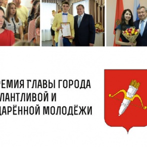 Стартовала заявочная кампания на соискание ежегодной премии Главы города талантливой и одаренной молодежи 2019 года