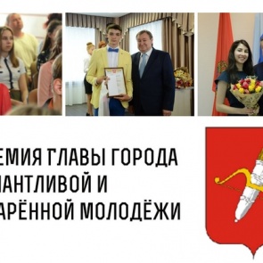 Молодые таланты Ачинска могут подать заявки на ежегодную премию главы города