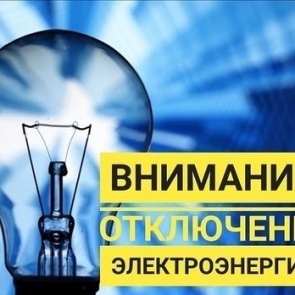 О плановом отключении электроэнергии в период с 10 по 14 июня