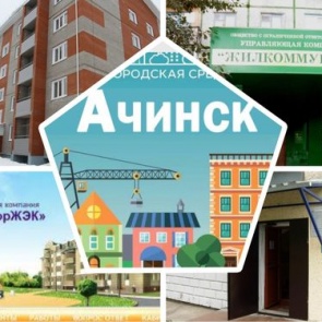 Народным голосованием выбираем «Лучшую управляющую организацию Ачинска» по итогам весеннего периода – 2019