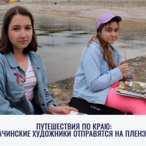 Путешествия по краю: ачинские художники отправятся на пленэр