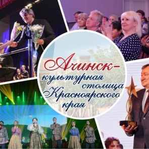 #Ачинск_культурнаястолица_2019 в июле: День семьи любви и верности, фестиваль «ВКУСНОFEST», День металлурга и многое другое
