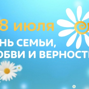 Поздравление с Днём семьи, любви и верности от медиапортала Ачинск.рф