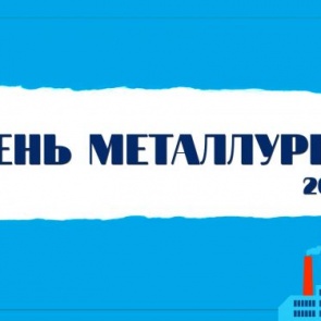День металлурга в Ачинске: анонс праздничной программы для горожан