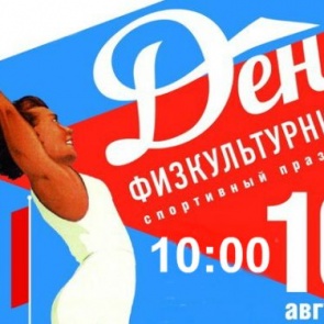 День физкультурника в Ачинске: Администрация города приглашает жителей на праздник спорта