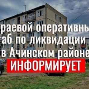 Краевой оперативный штаб по ликвидации ЧС в Ачинском районе информирует
