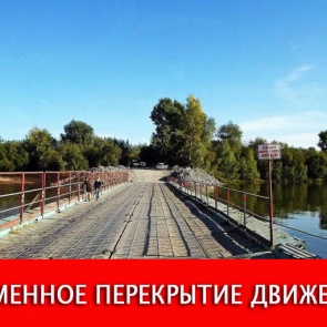ВНИМАНИЕ! РЕМОНТНЫЕ РАБОТЫ: 21 августа с 8:00 до 20:00 будет перекрыто движение по понтонному мосту через реку Чулым