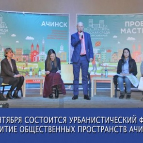2 сентября активных горожан приглашают на урбанистический форум «Развитие общественных пространств города Ачинска»