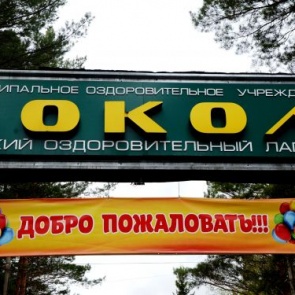 В муниципальном загородном оздоровительном комплексе «Сокол» планируется обновление двух корпусов