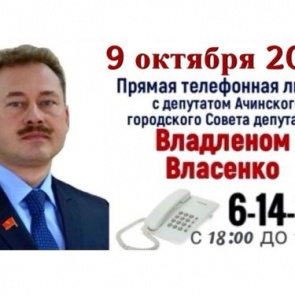 Сегодня на связь с жителями Ачинска выходит депутат городского Совета депутатов Владлен Власенко
