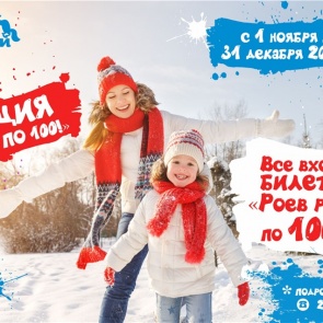 «Роев ручей» снизил цену на входной билет до ста рублей