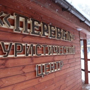 На красноярских «Столбах» меняют расписание туристического центра. Попить чаю в тепле можно будет только в выходные