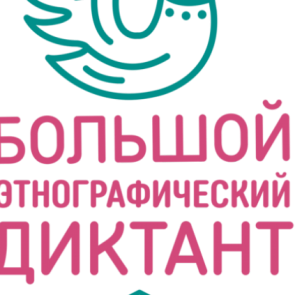 Жителей Красноярского края зовут написать этнографический диктант