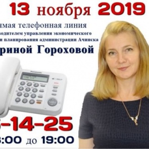 К прямой телефонной линии с жителями Ачинска готовится Марина Горохова