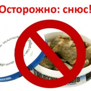 ВАЖНОЕ ПРЕДУПРЕЖДЕНИЕ ДЛЯ РОДИТЕЛЕЙ! Смертельно опасная «дурь» – жевательная смесь «СНЮС» вызывает рак, инсульты, бесплодие