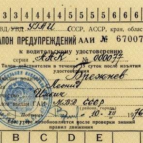 Права Брежнева продали за 1,5 миллиона рублей