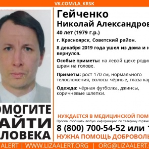 Пропал Гейченко_Николай_Александрович, 40 лет, г. Красноярск