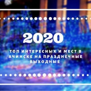 ТОП интересных событий и мест в Ачинске на праздничные выходные с 4 по 8 января