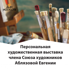 Персональная художественная выставка члена Союза художников России Евгении пройдет в Ачинске Аблязовой