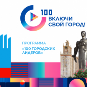 Агентство стратегических инициатив приглашает ачинцев к участию в программе «100 городских лидеров»