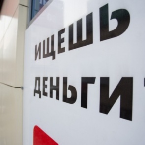 Красноярцы стали брать меньше денег «до зарплаты» в павильонах микрозаймов