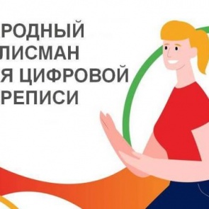 ВПН-2020: прием работ в конкурсе на выбор народного талисмана для цифровой переписи завершился