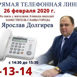 26 февраля на связь с жителями Ачинска выйдет заместитель Главы города Ярослав Долгирев