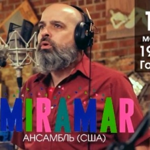 В Ачинске при поддержке посольства США выступит «Miramar»