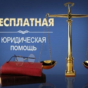 Лучшие юристы Ачинска окажут горожанам бесплатную помощь по различным правовым вопросам