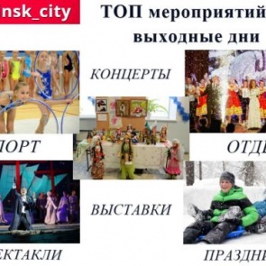 ТОП интересных событий и мест в Ачинске на выходные 14-15 марта