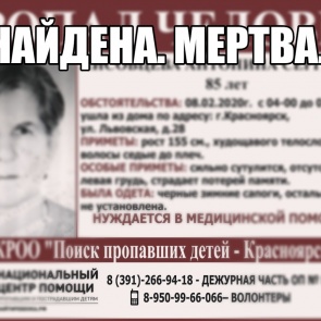 Пропавшую в Красноярске полтора месяца назад 85-летнюю бабушку нашли мертвой