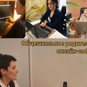В Ачинске проходят общешкольные родительские онлайн-собрания по организации обучения школьников в дистанционном режиме