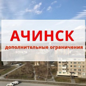 #СТОП_COVID19: в Ачинске вводится временное ограничение посещения мест памяти